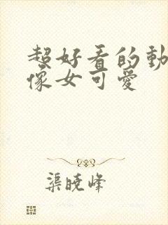 超好看的动漫头像女可爱