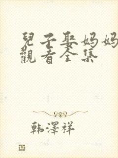 儿子娶妈妈免费观看全集