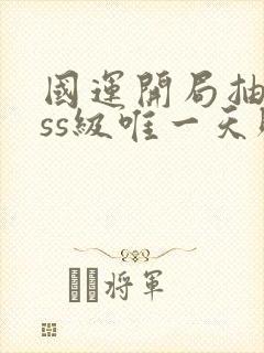 国运开局抽到sss级唯一天赋封面