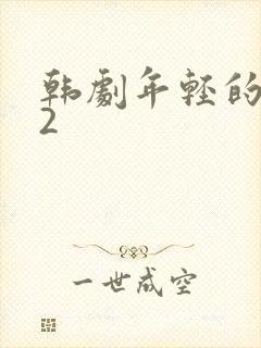 韩剧年轻的母亲2