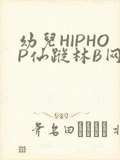 幼儿HIPHOP仙踪林B网