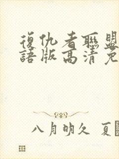 复仇者联盟1国语版高清免费观看