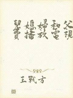 儿媳妇和父亲免费播放电视剧在线观看