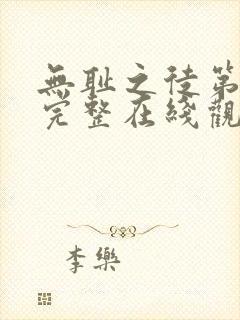 无耻之徒第一季完整在线观看美剧