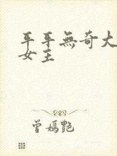 平平无奇大师兄女主