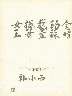 女总裁的全能兵王萧晨苏晴