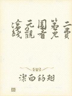 沧元图第二季在线观看免费动漫高清