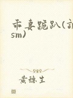 乖妻跪趴(调教sm)