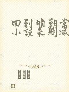 回到明朝当王爷小说未删减完整版