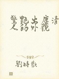 惊艳出尘清冷美人的外貌