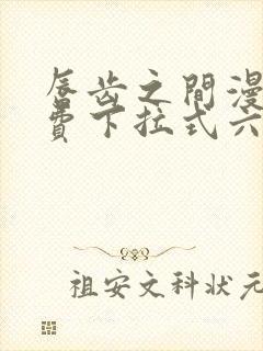 唇齿之间漫画免费下拉式六漫画