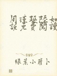 周瑾延陆如霜小说免费阅读最新章节