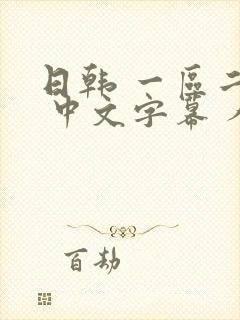 日韩 一区二区 中文字幕 人妻