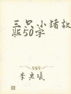 三只小猪故事短版50字