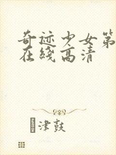 奇迹少女第二季在线高清