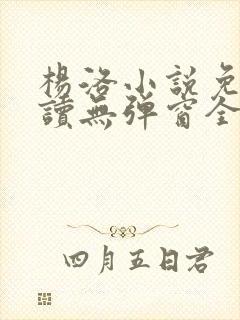 杨洛小说免费阅读无弹窗全文