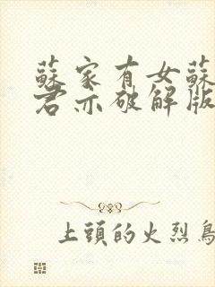 苏家有女苏杳顾君亦破解版