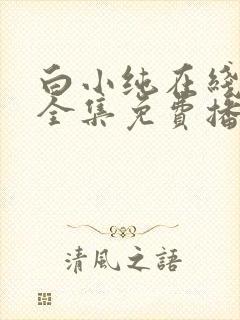 白小纯在线观看全集免费播放