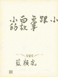 小白兔跟小灰兔的故事封面