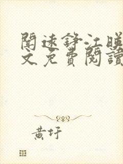 闻远铮江映秋全文免费阅读最新章节