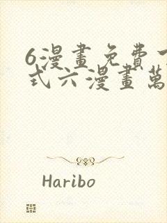 6漫画免费下拉式六漫画万渣朝凰