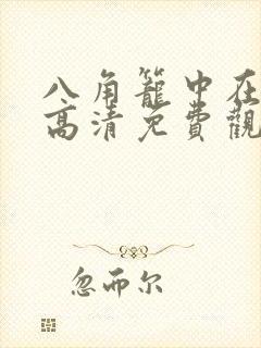 八角笼中在线版高清免费观看封面
