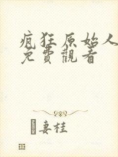 疯狂原始人国语免费观看