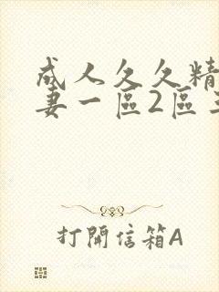 成人久久精品人妻一区2区三区封面