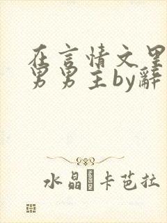 在言情文里撩直男男主by辞奺