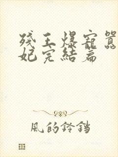 残王爆宠嚣张医妃完结篇封面