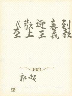 《欢迎来到实力至上主义教室第二季》