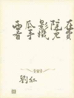 西瓜影院在线观看手机免费高清版封面