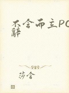 不含而立PO周辞封面