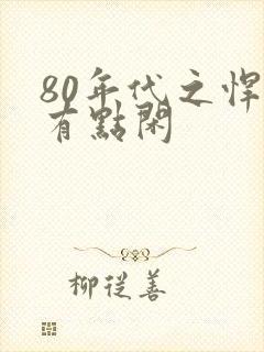 80年代之悍妻有点闲