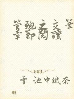 管鲍之交笔趣阁章节阅读