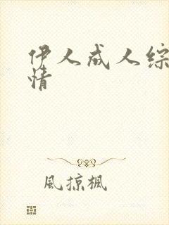 伊人成人综合激情