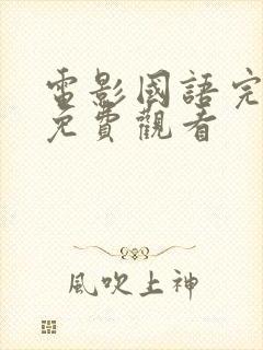 电影国语完整版免费观看