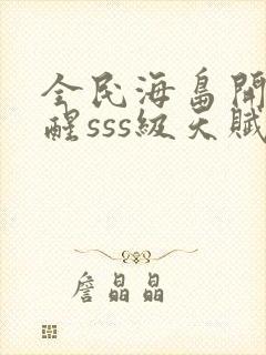 全民海岛开局觉醒sss级天赋封面