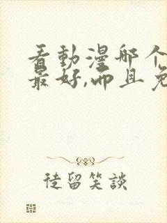 看动漫哪个软件最好,而且免费