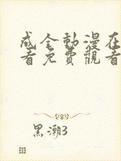 成全动漫在线观看免费观看动漫第3季封面