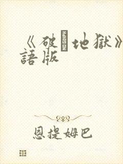 《破·地狱》国语版
