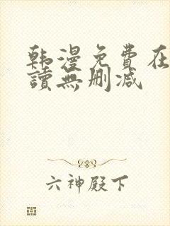 韩漫免费在线阅读无删减封面