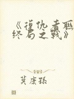 《复仇者联盟:终局之战》