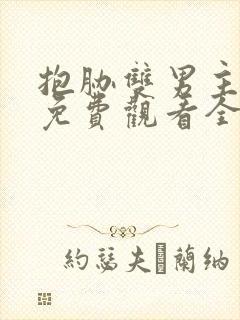 抱胁双男主泰剧免费观看全集