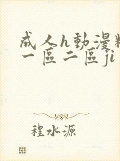 成人h动漫精品一区二区ji