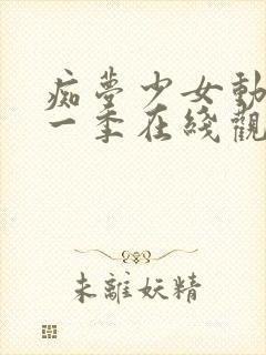 痴梦少女动漫第一季在线观看全集高清