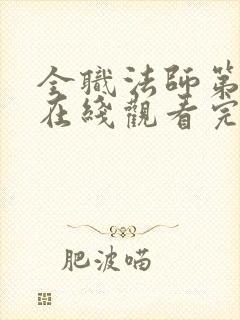 全职法师第六季在线观看完整版