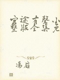 官途有声小说完整版全集免费听封面