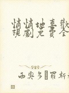 悄悄地喜欢你电视剧免费全集