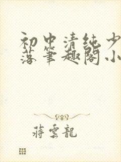 初中清纯少女堕落笔趣阁小说陶陶